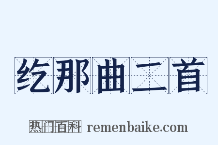 纥那曲二首是什么意思的图片